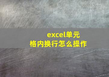 excel单元格内换行怎么操作