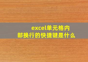 excel单元格内部换行的快捷键是什么