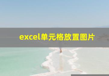 excel单元格放置图片