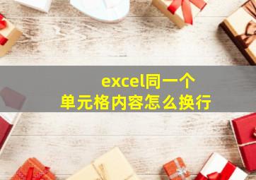 excel同一个单元格内容怎么换行