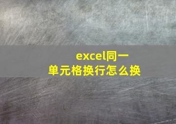 excel同一单元格换行怎么换