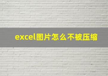 excel图片怎么不被压缩