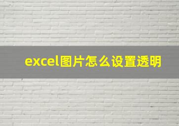 excel图片怎么设置透明