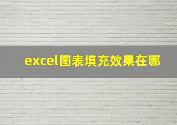 excel图表填充效果在哪