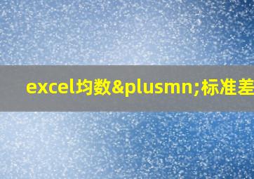 excel均数±标准差求p