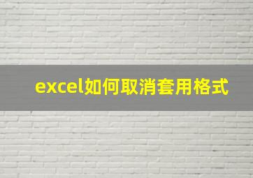 excel如何取消套用格式