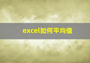 excel如何平均值