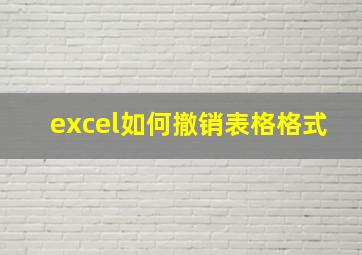 excel如何撤销表格格式