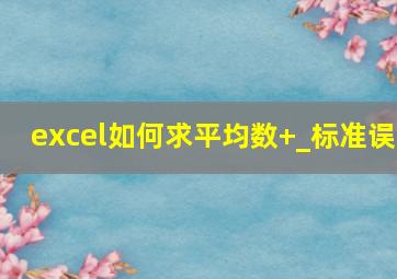 excel如何求平均数+_标准误