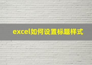 excel如何设置标题样式