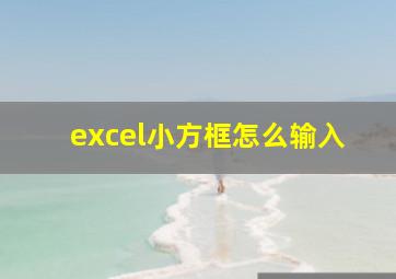 excel小方框怎么输入