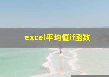 excel平均值if函数