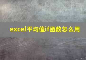 excel平均值if函数怎么用