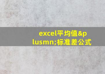 excel平均值±标准差公式