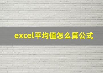 excel平均值怎么算公式