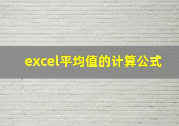 excel平均值的计算公式