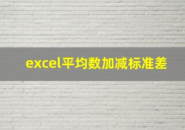 excel平均数加减标准差