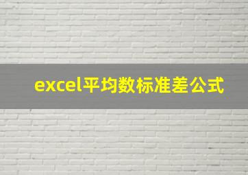 excel平均数标准差公式