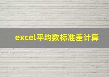 excel平均数标准差计算