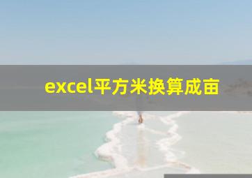 excel平方米换算成亩