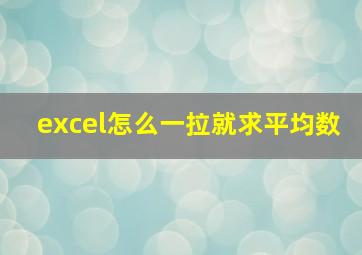 excel怎么一拉就求平均数