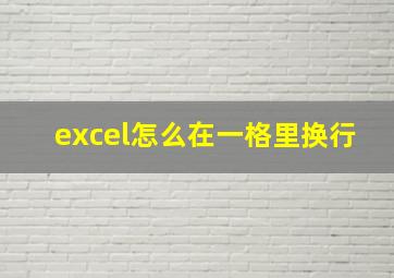 excel怎么在一格里换行