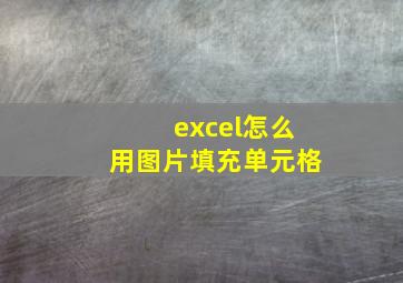 excel怎么用图片填充单元格