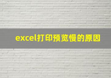 excel打印预览慢的原因