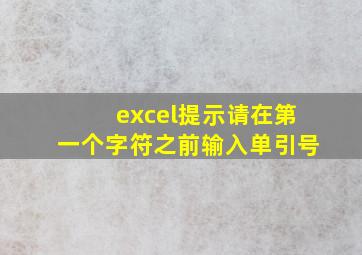 excel提示请在第一个字符之前输入单引号