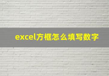 excel方框怎么填写数字