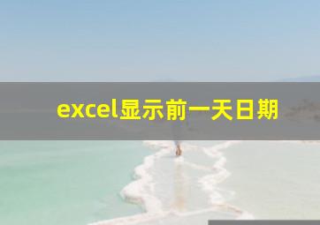 excel显示前一天日期