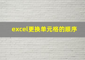 excel更换单元格的顺序