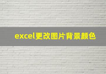 excel更改图片背景颜色