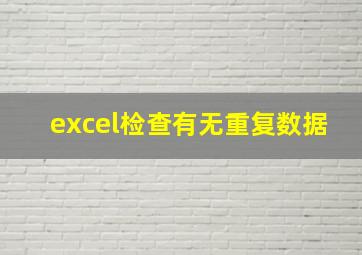 excel检查有无重复数据