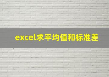 excel求平均值和标准差