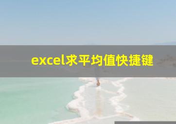 excel求平均值快捷键