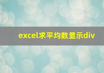 excel求平均数显示div