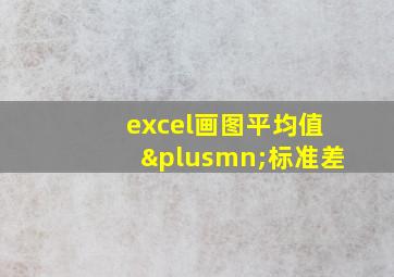 excel画图平均值±标准差