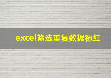 excel筛选重复数据标红