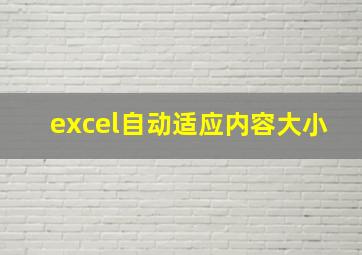 excel自动适应内容大小