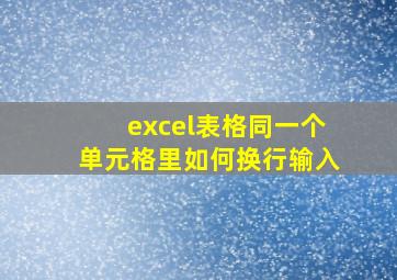 excel表格同一个单元格里如何换行输入