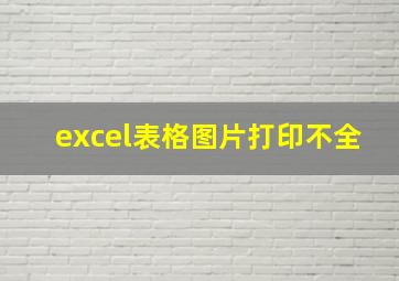 excel表格图片打印不全