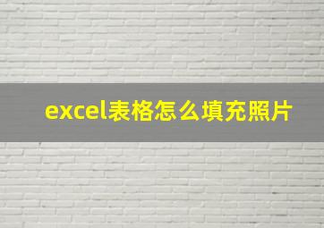 excel表格怎么填充照片