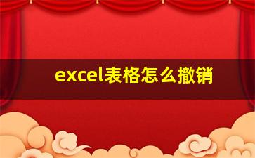 excel表格怎么撤销