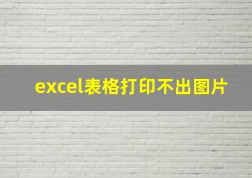 excel表格打印不出图片