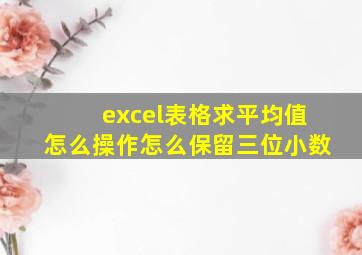 excel表格求平均值怎么操作怎么保留三位小数