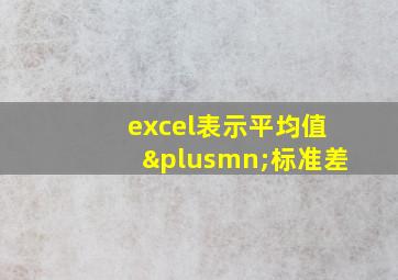 excel表示平均值±标准差