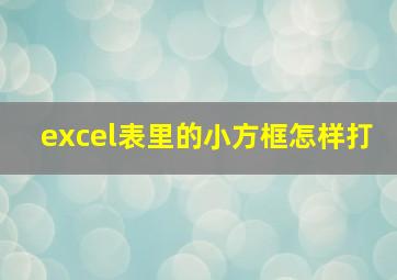 excel表里的小方框怎样打