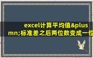 excel计算平均值±标准差之后两位数变成一位数