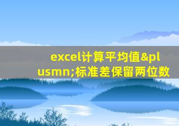 excel计算平均值±标准差保留两位数